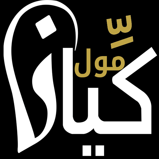 كيان مول Laai af op Windows