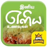 Simple Food Cooking Easy Recipes Insanely In Tamil icon