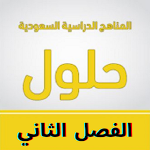 Cover Image of Herunterladen حلول جميع المناهج 1.0 APK