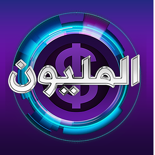 من سيربح المليون ذهبية logo