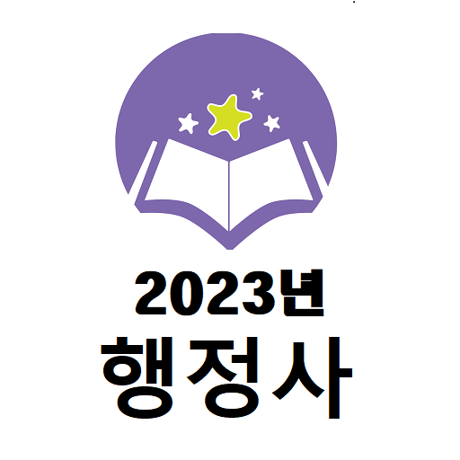2023년 행정사 기출문제 logo