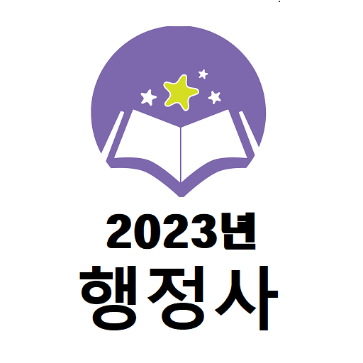 2023년 행정사 기출문제