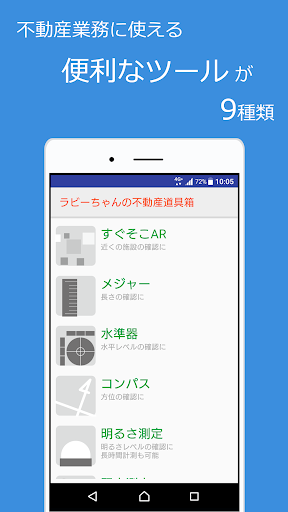 Android application ラビーちゃんの不動産道具箱 screenshort