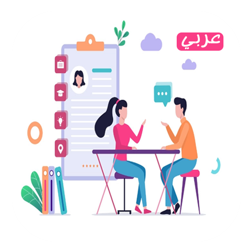 أسئلة مقابلة التوظيف logo