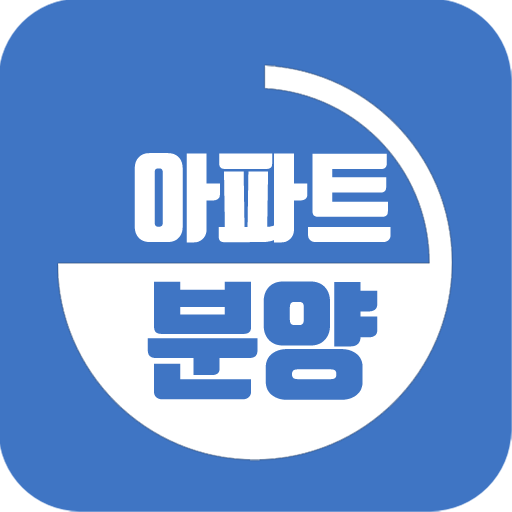 아파트분양정보  Icon