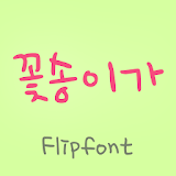 HYFlower™ Korean Flipfont icon