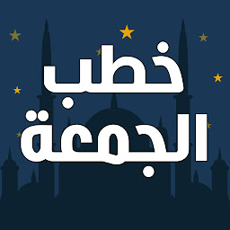 Icon image خطب الجمعة مكتوبة بدون انترنت