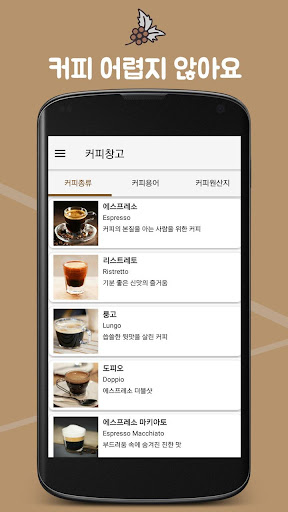 Android application 커피창고- 바리스타 입문, 상식, 커피 레시피, 용어 screenshort