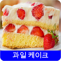 과일 케이크 레시피 오프라인 무료앱. 한국 요리법 OFFLINE
