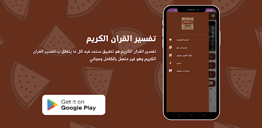 Android application تفسير القران الكريم screenshort