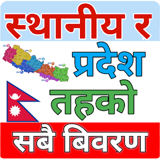 Local Levels Nepal(स्थानीय तह)