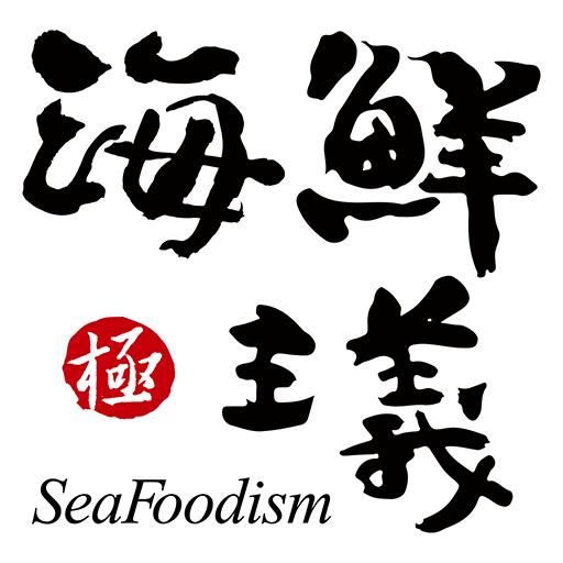 海鮮主義將新鮮直接送達您餐桌 logo