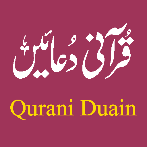Qurani Duain قرآنی دعائیں 1.0 Icon
