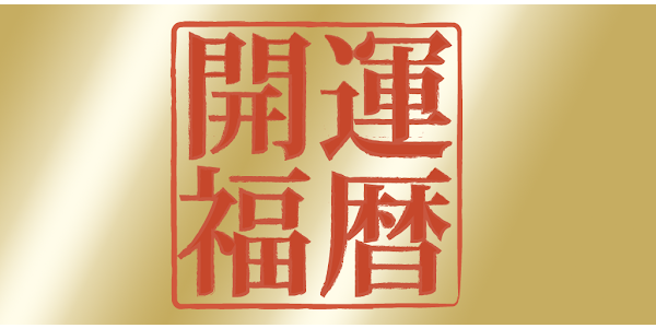開運福暦カレンダー22 אפליקציות ב Google Play