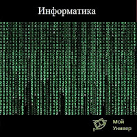 Информатика - Мой Универ