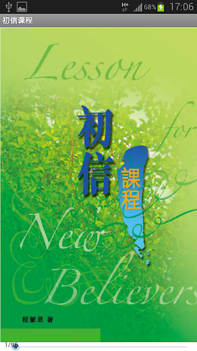 Android application 初信课程(简) screenshort