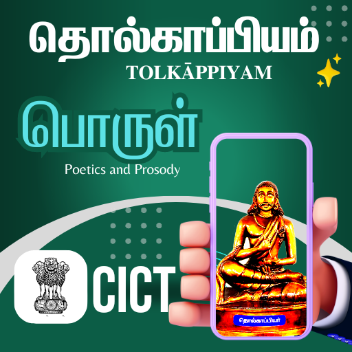 CICT தொல்காப்பியம்: பொருள் logo