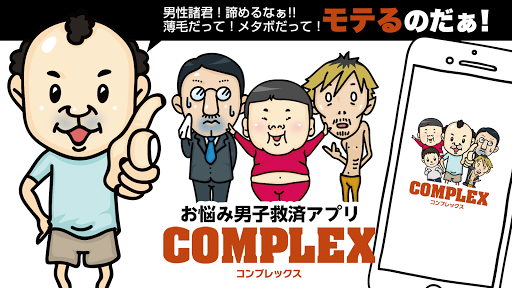 Android application COMPLEX【コンプレックス】 screenshort