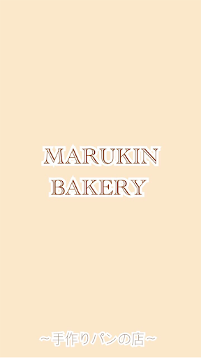 Android application マルキンベーカリーは船橋でおいしいパン。自慢のあんぱん！ screenshort
