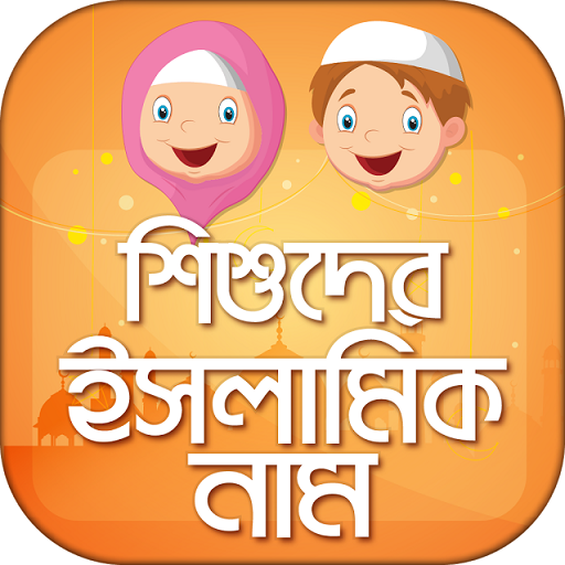 শিশুদের ইসলামিক নাম ও অর্থ logo