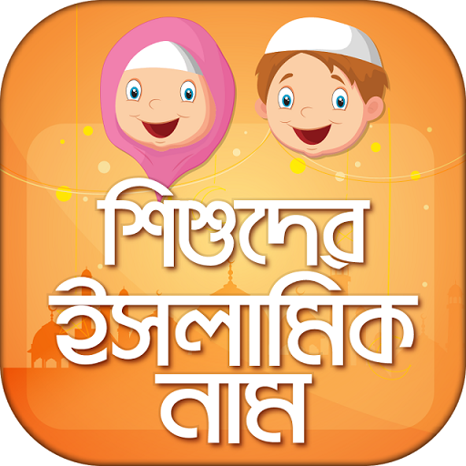 শিশুদের ইসলামিক নাম ও অর্থ 8.0 Icon