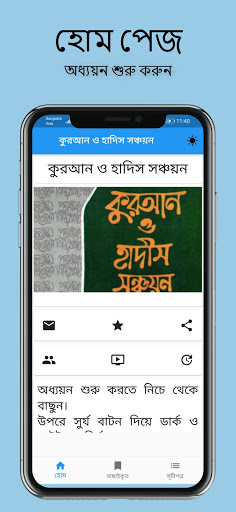 Android application সঞ্চয়নঃ নির্বাচিত আয়াত ও হাদিস screenshort