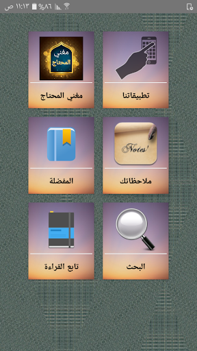 Android application مغني المحتاج إلى ألفاظ المنهاج screenshort