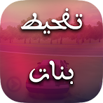 تفحيط بنات
