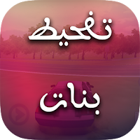 تفحيط بنات