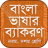 বাংলা ভাষার ব্যাকরণ নবম- দশম icon
