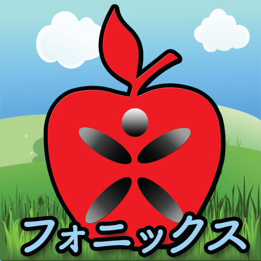 アップル英語２ 幼児・子供のための楽しゲーム(有料版)