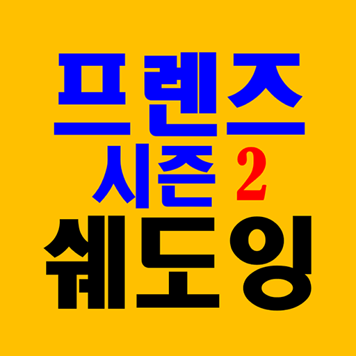 영무입따F2 프렌즈 미드 영어회화 영어공부 영단어 토스 logo
