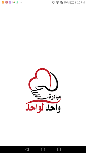 Android application مبادرة واحد لواحد screenshort