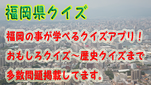 Android application 福岡県クイズ検定！日本・博多・中州・北九州・食事・観光・歴史 screenshort