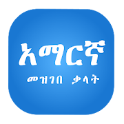 Amharic Dictionary የአማርኛ መዝገበ ቃላት