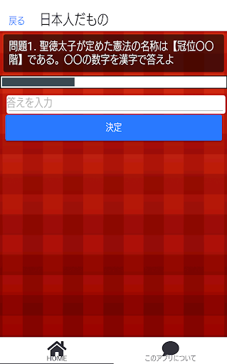 Android application 一般常識！日本の歴史 screenshort
