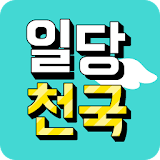 일당천국- 세상의 모든직종 일당 정직원 중계 서비스 icon