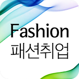 패션 사람인 - 패션 분야 취업 icon