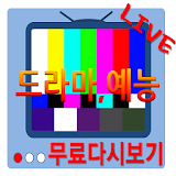 티비 다시보기 TV Live(실시간) 드라마 예능 무료 icon