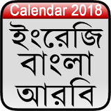 Calendar 2018 (English,Bangla,Arabic) icon
