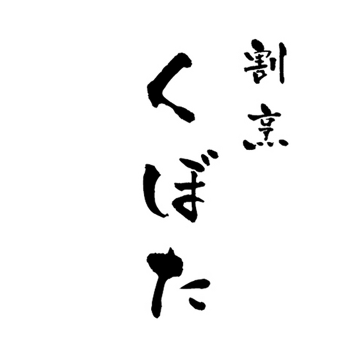 割烹　くぼた logo