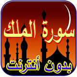 سورة الملك سعد الغامدي icon