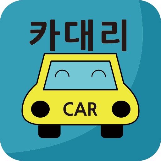 대리운전 카대리 - 음주단속 정보공유 앱 logo