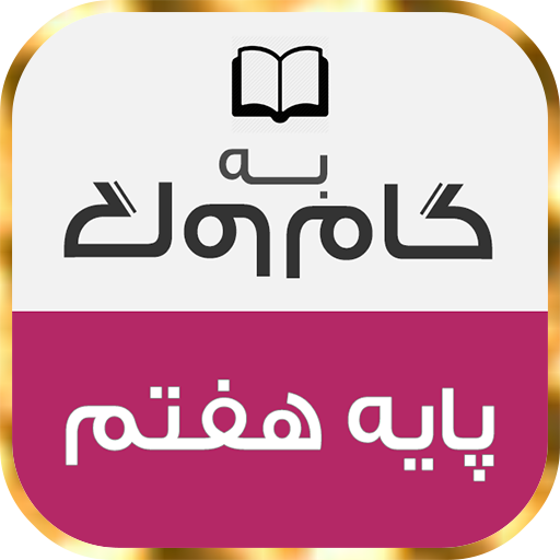 گام به گام پایه هفتم با جواب logo