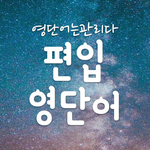 편입 영어 단어장, 편입영단어 어플 - 영단어는관리다 logo