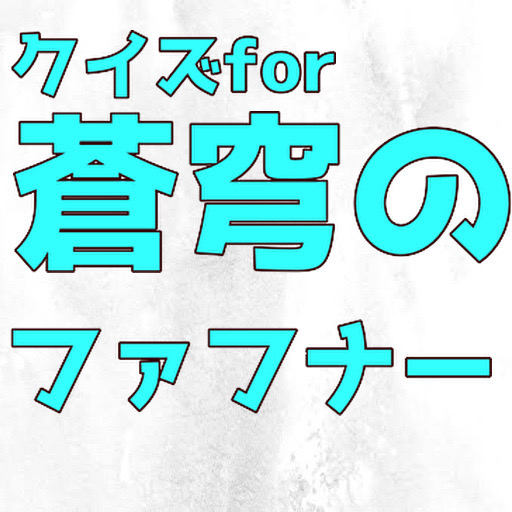 クイズfor蒼穹のファフナー logo