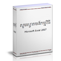 សៀវភៅ Microsoft Excel 2007 ជាភាសាខ្មែរ