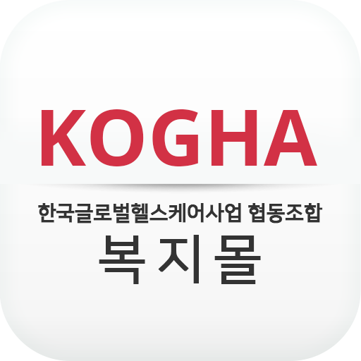 KOGHA 한국글로벌헬스케어사업협동조합 복지몰 logo