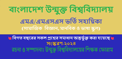 Android application উন্মুক্ত এমএ ভর্তি সহায়িকা screenshort