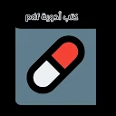 كتب الأدوية pdf APK